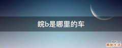 皖b是哪里的车