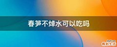 春笋不焯水可以吃吗
