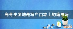 高考生源地是写户口本上的籍贯吗
