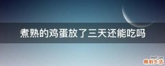 煮熟的鸡蛋放了三天还能吃吗