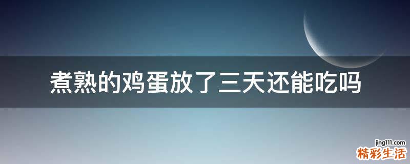 煮熟的鸡蛋放了三天还能吃吗