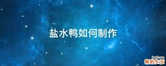 盐水鸭如何制作