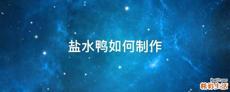 盐水鸭如何制作