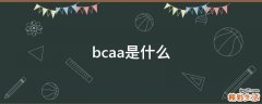 bcaa是什么