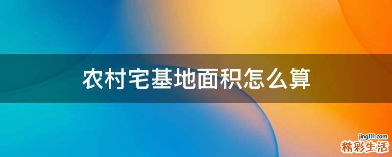 农村宅基地面积怎么算