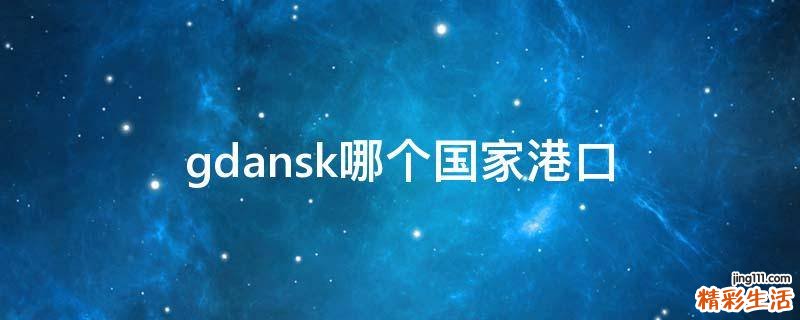 gdansk哪个国家港口