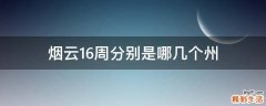 烟云16周分别是哪几个州