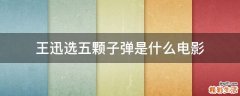 王迅选五颗子弹是什么电影