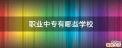 职业中专有哪些学校