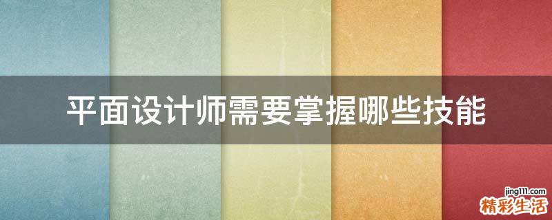 平面设计师需要掌握哪些技能