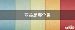 丽县是哪个省