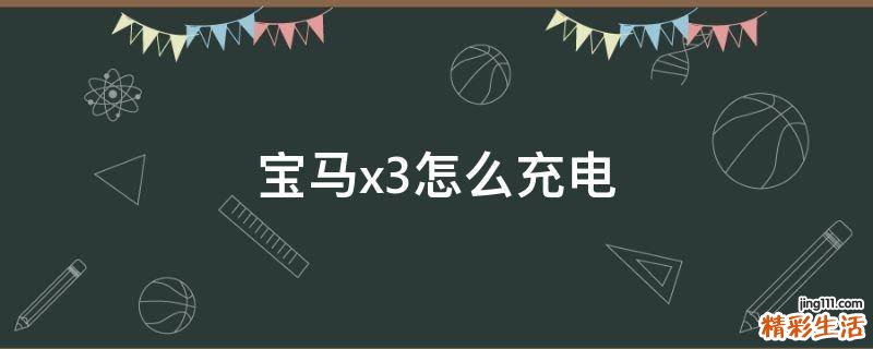 宝马x3怎么充电