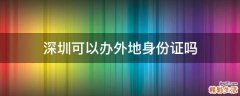 深圳可以办外地身份证吗