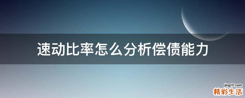 速动比率怎么分析偿债能力