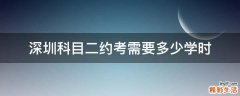 深圳科目二约考需要多少学时