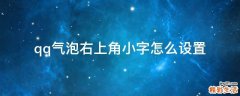 qq气泡右上角小字怎么设置