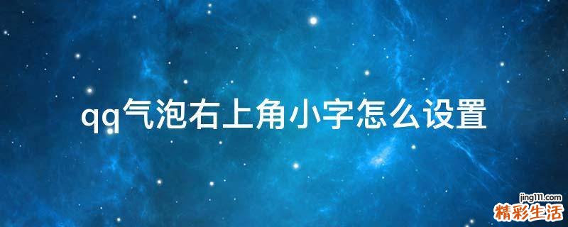 qq气泡右上角小字怎么设置