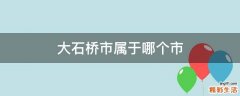 大石桥市属于哪个市