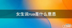 女生说rua是什么意思