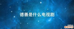 德善是什么电视剧