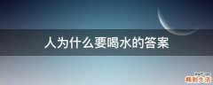 人为什么要喝水的答案