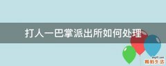 打人一巴掌派出所如何处理