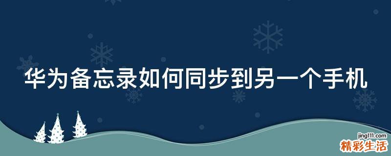 华为备忘录如何同步到另一个手机