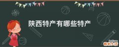 陕西特产有哪些特产