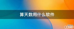 算天数用什么软件