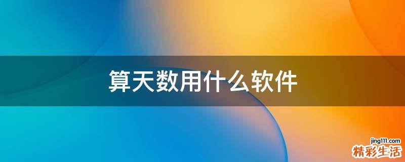 算天数用什么软件