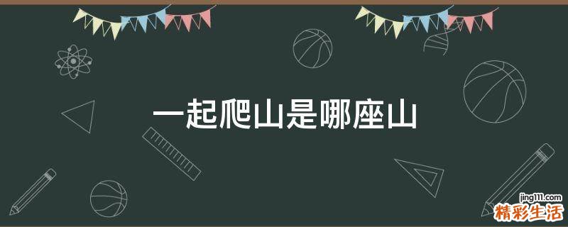 一起爬山是哪座山