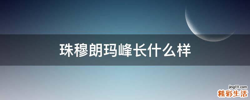 珠穆朗玛峰长什么样