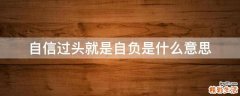 自信过头就是自负是什么意思