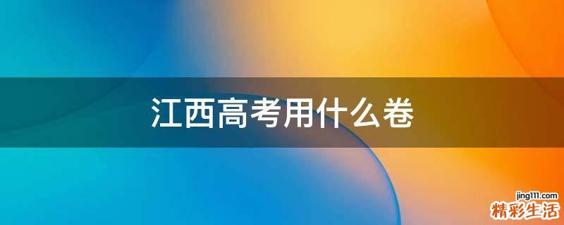 江西高考用什么卷