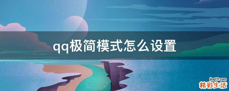 qq极简模式怎么设置