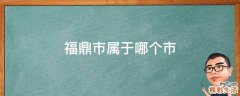 福鼎市属于哪个市