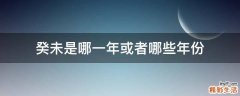 癸未是哪一年或者哪些年份