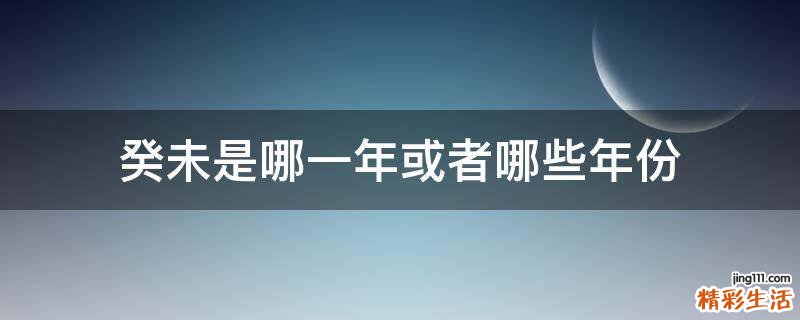 癸未是哪一年或者哪些年份