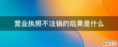 营业执照不注销的后果是什么
