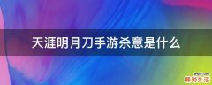 天涯明月刀手游杀意是什么