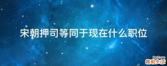 宋朝押司等同于现在什么职位