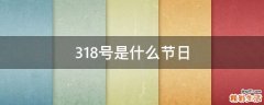 318号是什么节日
