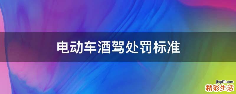 电动车酒驾处罚标准