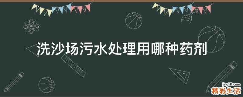 洗沙场污水处理用哪种药剂
