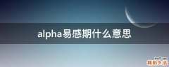alpha易感期什么意思