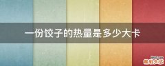 一份饺子的热量是多少大卡