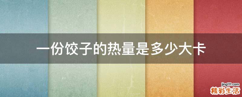 一份饺子的热量是多少大卡