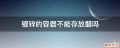 镀锌的容器不能存放醋吗