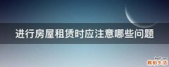 进行房屋租赁时应注意哪些问题