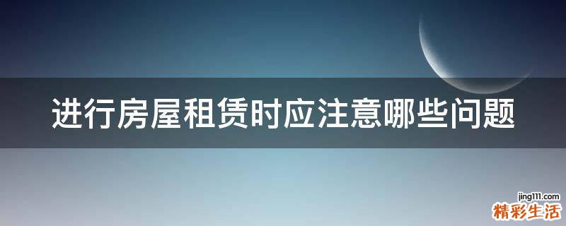 进行房屋租赁时应注意哪些问题